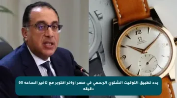 بدء تطبيق التوقيت الشتوي الرسمي في مصر أواخر أكتوبر مع تأخير الساعة 60 دقيقة